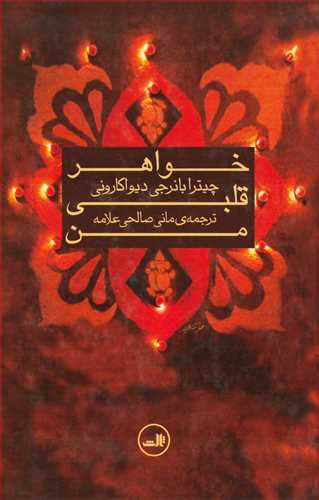خواهر قلبي من (ثالث)