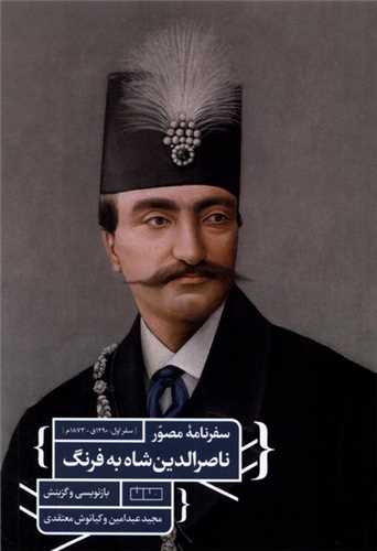 سفرنامه مصور ناصرالدين شاه به فرنگ (خانه فرهنگ و هنر مان)