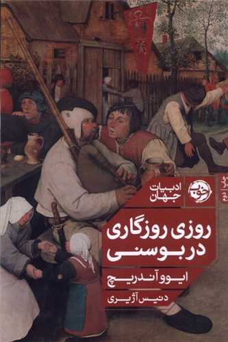 روزي روزگاري در بوسني (خوب)