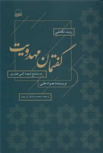 روند تکاملي گفتمان مهدويت (کوير)