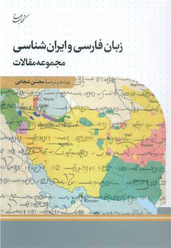 زبان فارسی و ایران شناسی