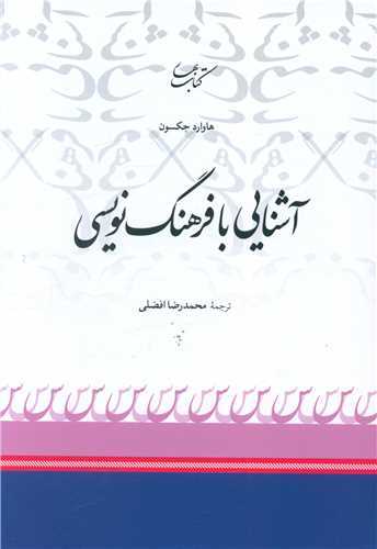 آشنايي با فرهنگ نويسي (کتاب بهار)