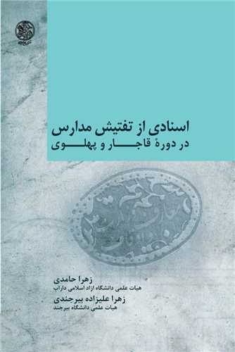 اسنادي از تفتيش مدارس در دوره قاجار و پهلوي (تاريخ ايران)