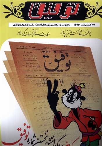 مجله توفيق ارديبهشت 1402