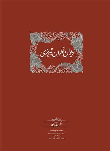 ديوان قطران تبريزي 2 جلدي (سخن)
