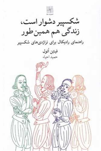 .شکسپير دشوار است، زندگي هم همين طور (نيلا)