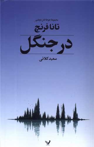 در جنگل (کتابسراي تنديس)