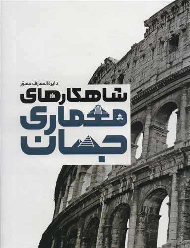 دايره المعارف مصور شاهکارهاي معماري جهان (سايان)