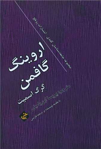 اروینگ گافمن