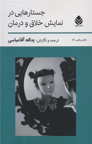 جستارهايي در نمايش خلاق و درمان (قطره)