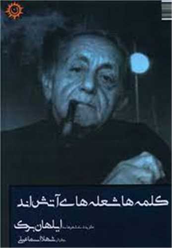 کلمه ها شعله هاي آتش اند (ناهونته)