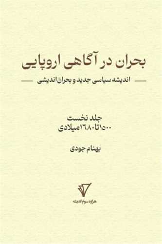 بحران در آگاهي اروپايي جلد نخست 1500 تا 1680 ميلادي (هزاره سوم انديشه)