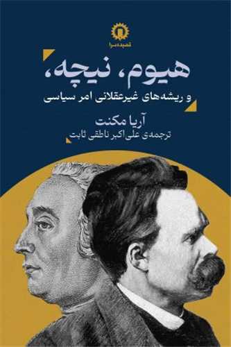 هيوم، نيچه و ريشه هاي غيرعقلاني امر سياسي (قصيده سرا)