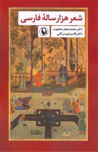 شعر هزار ساله پارسی