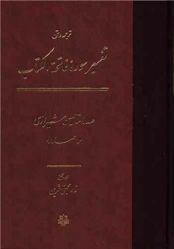 ترجمه و متن تفسير سوره فاتحه الکتاب (مولي)