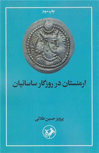 ارمنستان در روزگار ساسانيان (اميرکبير)