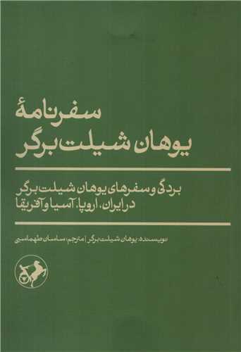 سفرنامه يوهان شيلت برگر (اميرکبير)