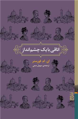 اتاقي با يک چشم انداز (برج)