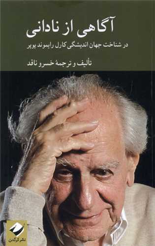 آگاهي از ناداني (کرگدن)