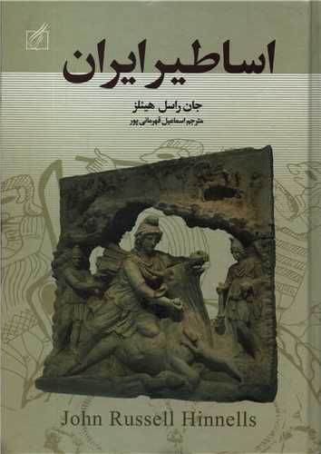 اساطير ايران (سمير)