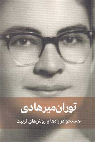 توران ميرهادي جستجو در راه ها و روش هاي تربيت (کتاب ديدآور)
