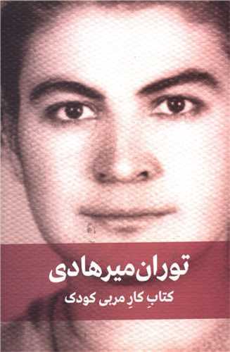 توران ميرهادي کتاب کار مربي کودک (کتاب ديدآور)