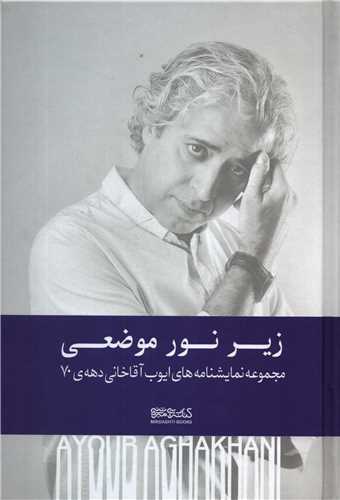 زير نور موضعي (کتابسراي ميردشتي)