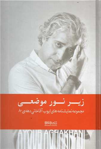 زير نور موضعي (کتابسراي ميردشتي)