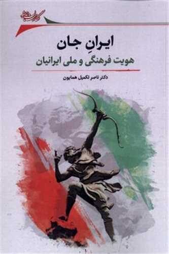 ايران جان (نگارستان انديشه)