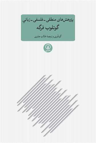 پژوهش هاي منطقي-فلسفي-زباني گوتلوب فرگه (نشر ني)