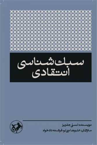 سبک شناسی انتقادی