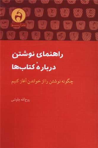 راهنمای نوشتن درباره کتاب ها