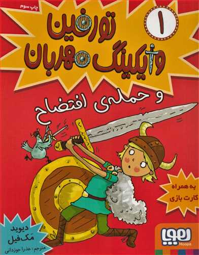 تورفين وايکينگ مهربان 1: حمله ي افتضاح (هوپا)