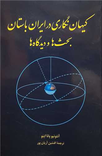 کيهان نگاري در ايران باستان (طهوري)