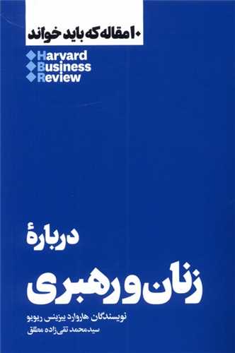 10 مقاله که بايد خواند: درباره زنان و رهبري (هنوز)