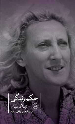 حکم زندگي (ثالث)