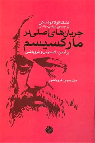 جریان های اصلی در مارکسیسم جلد 3