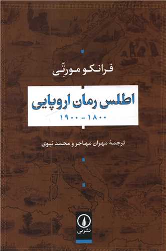 اطلس رمان اروپایی 1900-1800