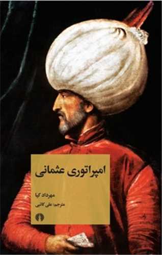 امپراتوري عثماني (علمي و فرهنگي)
