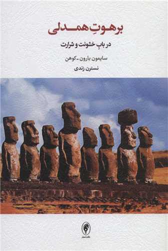 برهوت همدلي (اسبار)