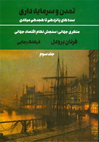 تمدن و سرمايه داري جلد 3 (علمي و فرهنگي)