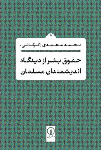 حقوق بشر از ديدگاه انديشمندان مسلمان (نشر ني)