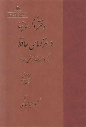 دفتر دگرسانيها در غزلهاي حافظ 2 جلدي (فرهنگستان زبان و ادب فارسي)