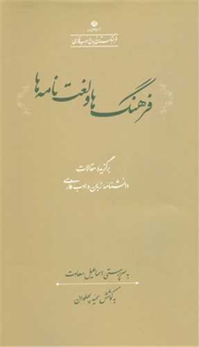 فرهنگ ها و لغت نامه ها (فرهنگستان زبان و ادب فارسي)