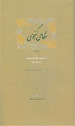 نظامی گنجوی