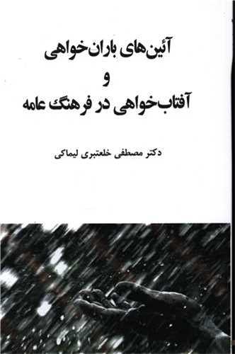 آئين هاي باران خواهي و آفتاب خواهي در فرهنگ عامه (طهوري)
