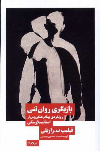 بازیگری روان تنی