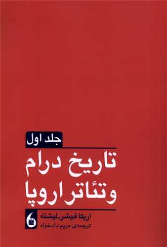 تاريخ درام و تئاتر اروپا 2 جلدي (مانيا هنر)