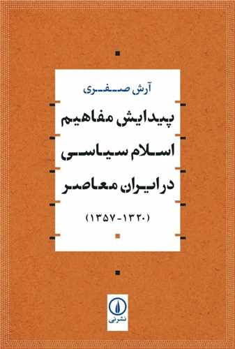 پیدایش مفاهیم اسلام سیاسی در ایران معاصر