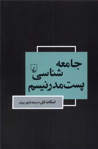 جامعه شناسي پست مدرنيسم (ققنوس)